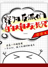 穿为反派们的炮灰长兄免费阅读