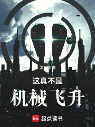 这真不是机械飞升女主是谁