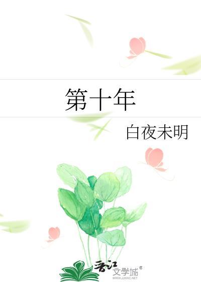 末世第十年