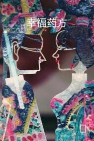 幸福药方电影1905