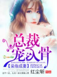 染指成瘾恶魔总裁宠到底