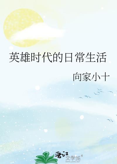 时代英雄对我们的意义