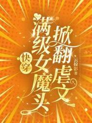 满级女主无cp快穿