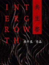 共生兽by水千丞