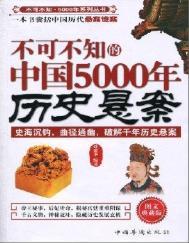 中国历史5000年的证据