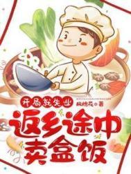 开局就失业返乡途中卖盒饭爆火短剧