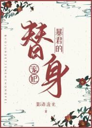 暴君的替身宠妃 影语流光TXT