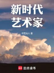 新时代艺术家的使命