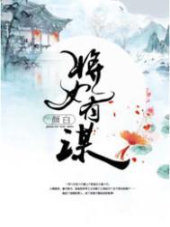 将女有谋好看吗