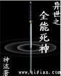 异世之全能法神