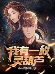 我有一棵葫芦藤