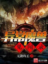 异常魔兽见闻录百科