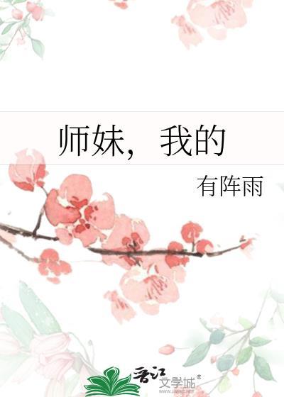 我的师妹是女主