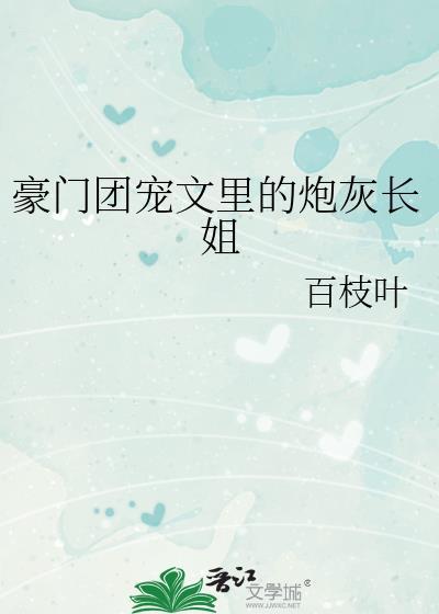 豪门团宠文里的炮灰长姐 百枝叶