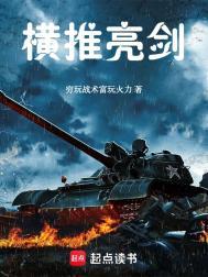 横推亮剑全文免费阅读