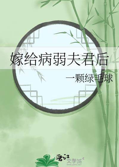 嫁给病弱夫君后闻时鸣程月圆