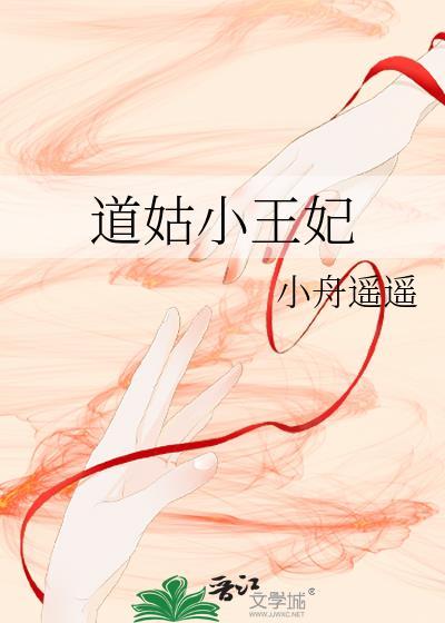 道姑小王妃 小舟遥遥免费阅读