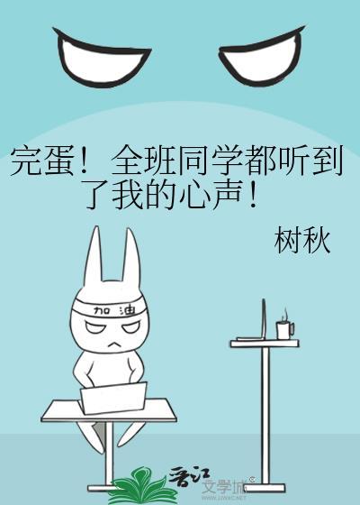 完蛋全班同学都听到了我的心声排雷