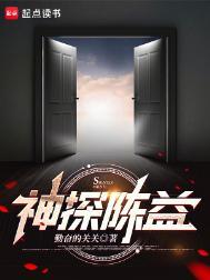 神探陈益TXT百度