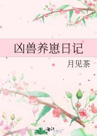 凶兽养崽日记笔趣阁
