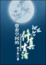 带着空间修仙的穿越文