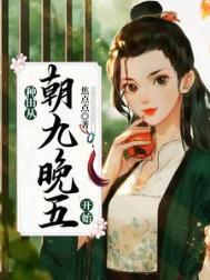 种田从朝九晚五开始晋江