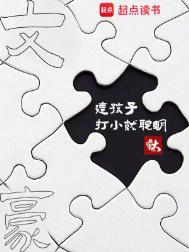 文豪这孩子打小就聪明百度