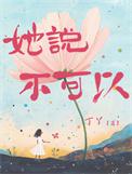 她说不可以丁丫笔趣阁