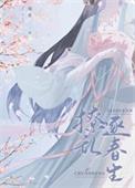 首辅撩妻日常全本