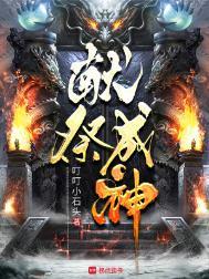 献祭成神萧夜秦嫣然献祭成神