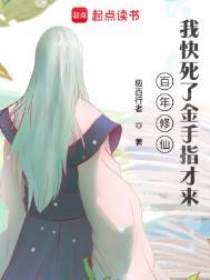 百年修仙