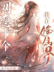 我在网游 修仙