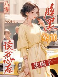 八零腹黑军嫂