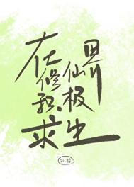 在修仙界积极求生TXT百度