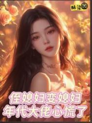 侄媳妇算直系亲属吗