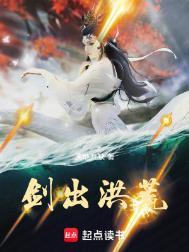 剑出洪荒天地有缺百度百科