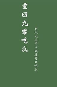 重回九零吃瓜免费阅读