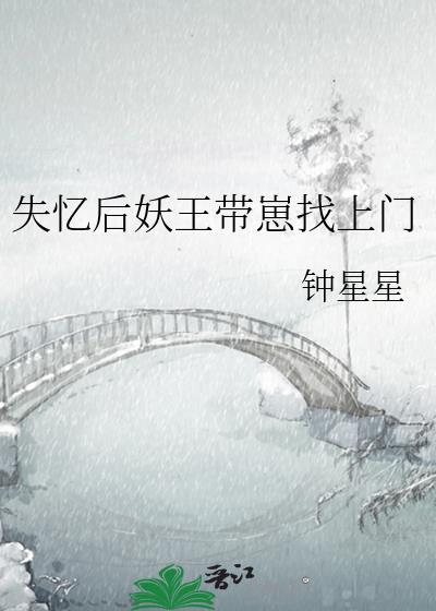失忆后妖王带崽找上门百度
