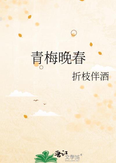 青梅by暮春