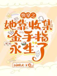 快穿她靠收集金手指永生了时锦