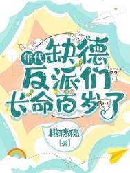 年代缺德反派们长命百岁了