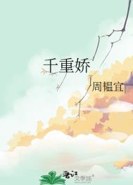 千重娇笔趣阁无弹窗