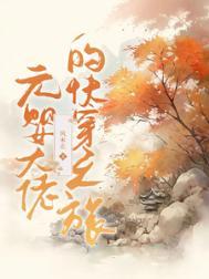 元婴大佬在星际作者慕慕的木