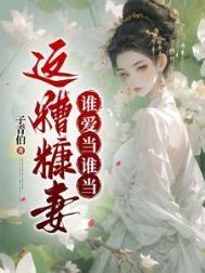 糟糠之妻不是白来的