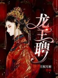 龙王妻免费全文阅读最新章节三十二节