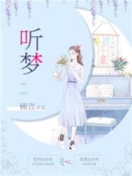 听梦萱说免费阅读