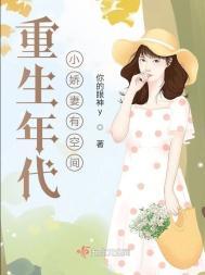 重生年代小娇妻有空间有声