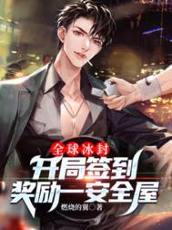 开局全球签到三百城免费阅读