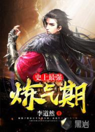 史上最强的炼气期的