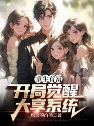 重生之开局首富